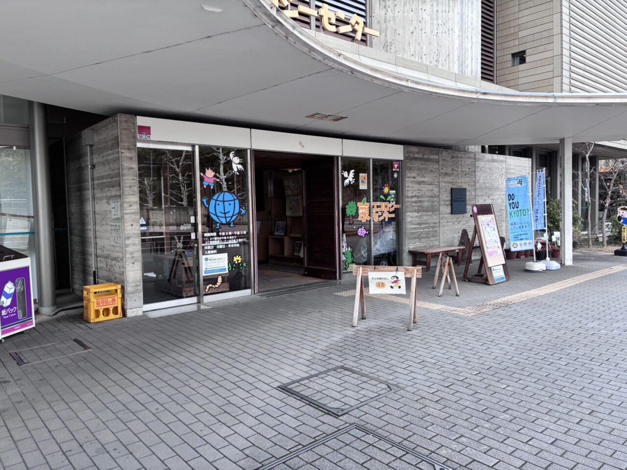 京エコロジーセンター