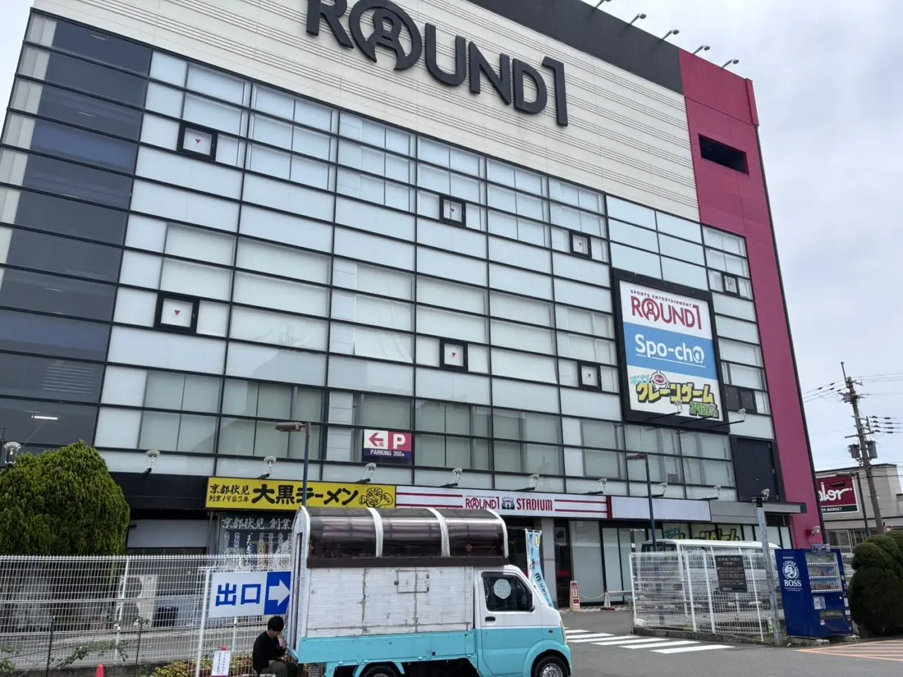 ラウンドワン京都伏見