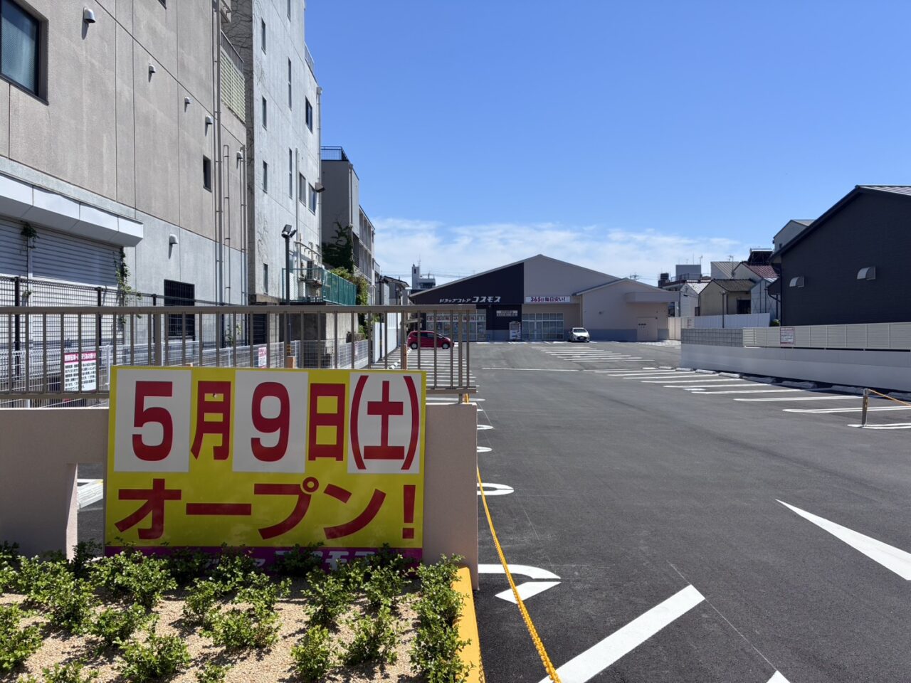 ドラックストアコスモス伏見新町店