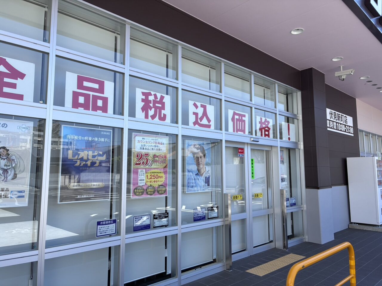 ドラックストアコスモス伏見新町店