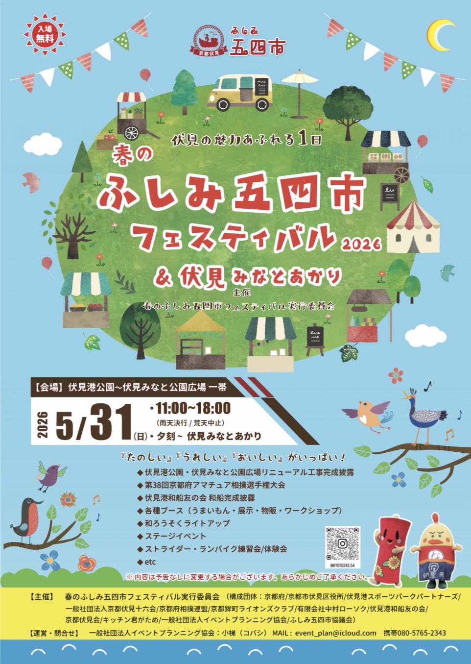 ふしみ五四市