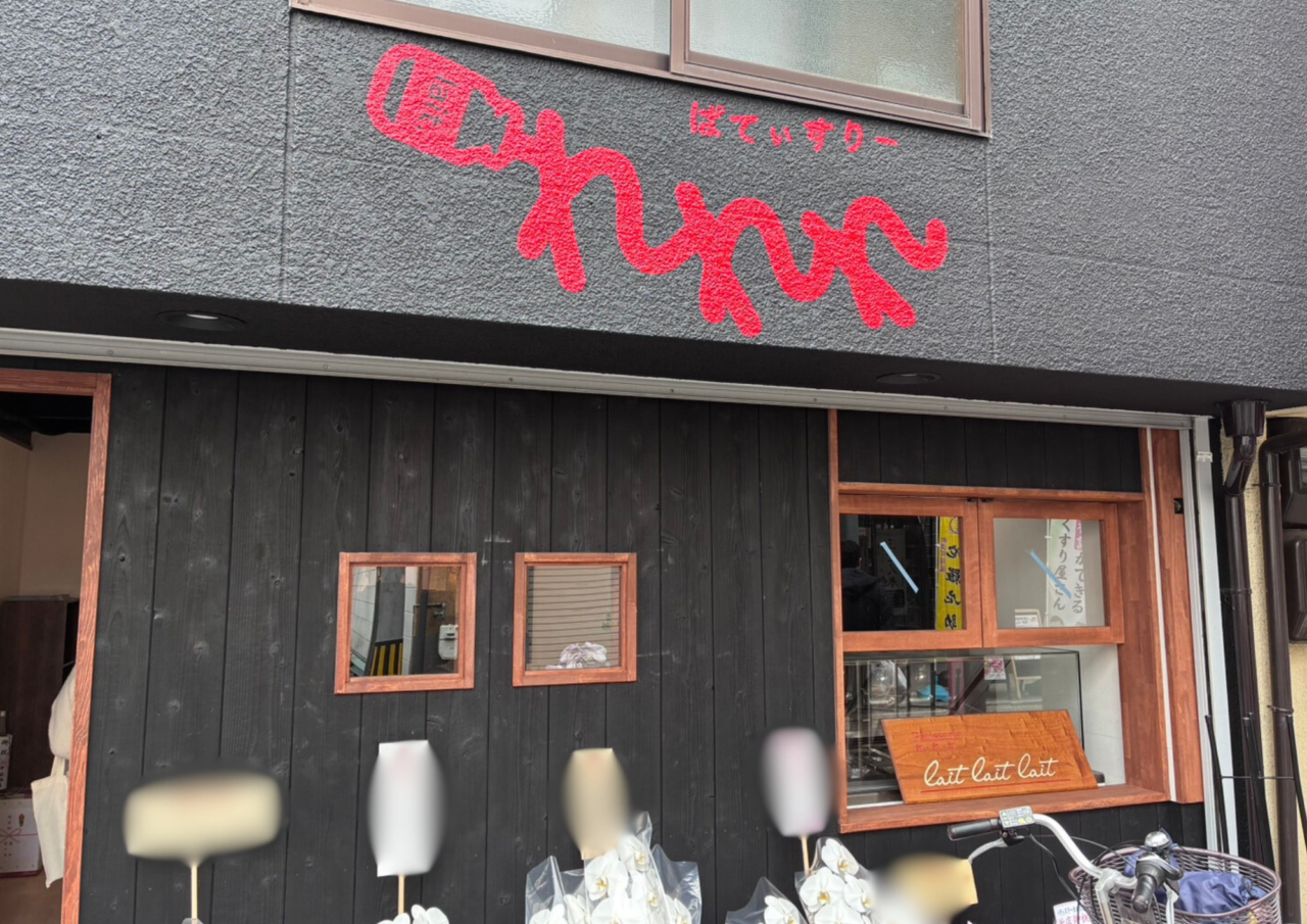 ぱてぃすりー・れれれ伏見