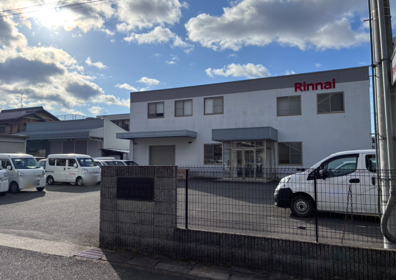 リンナイ京滋支店