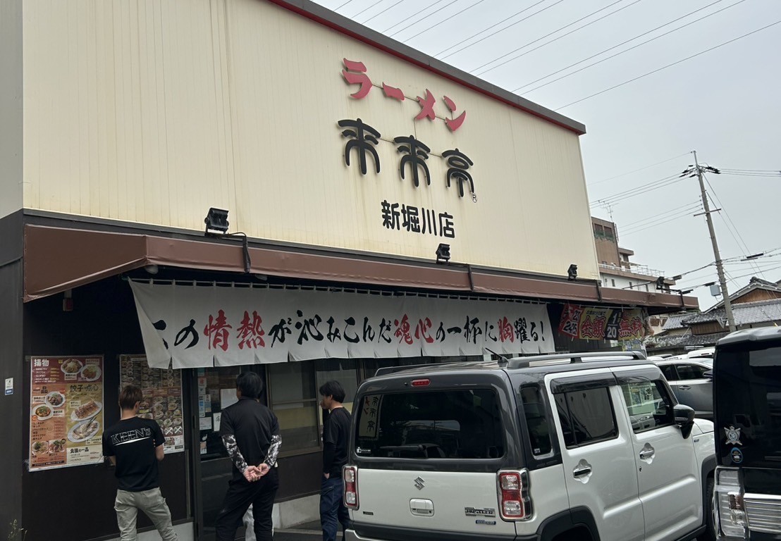 来来亭