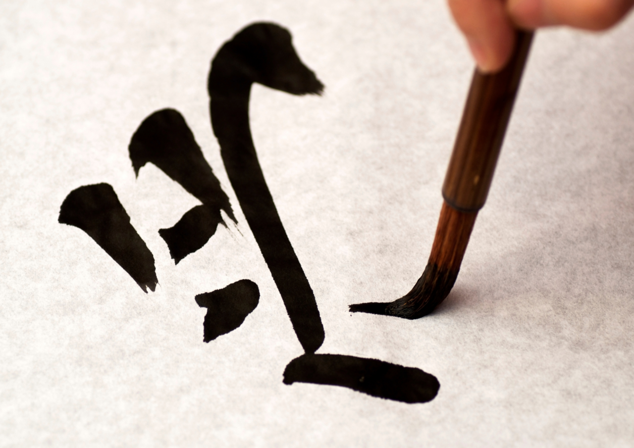習字