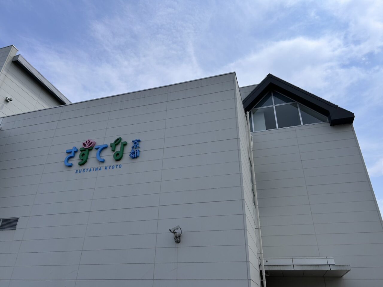 さすてな京都