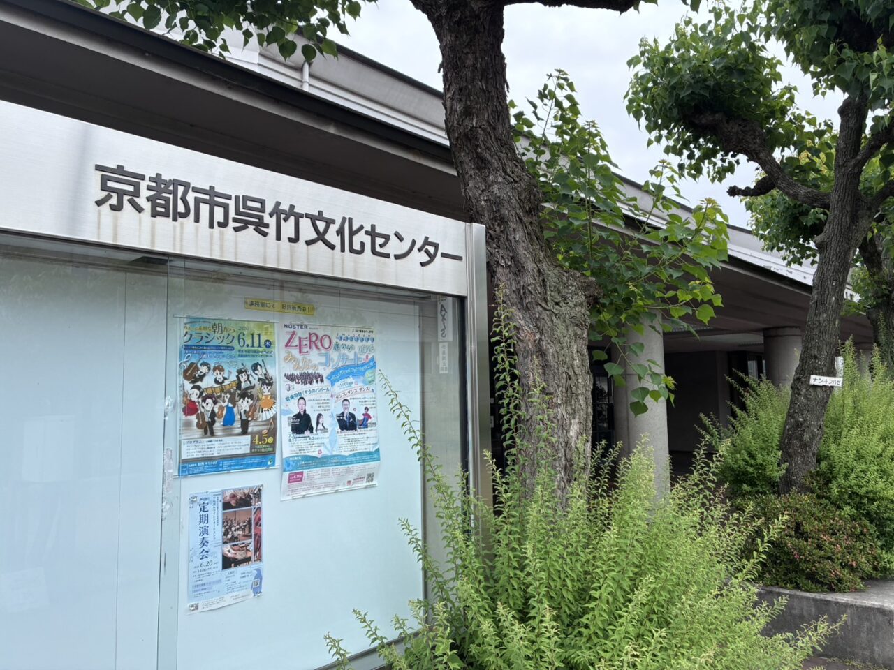 呉竹文化センター