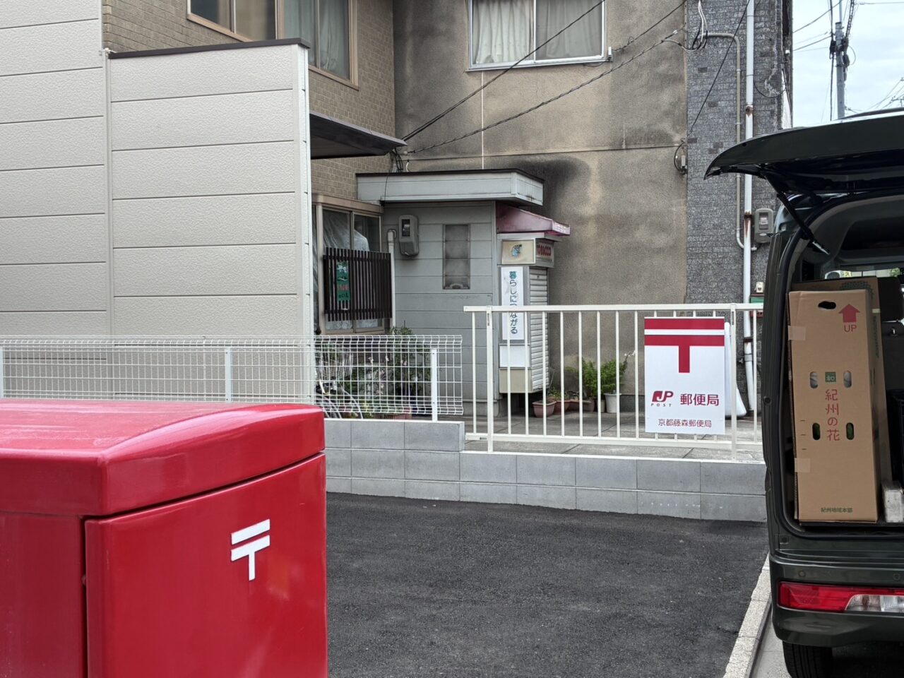 藤森郵便局