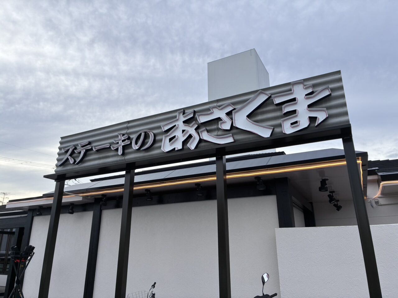 ステーキのあさくま