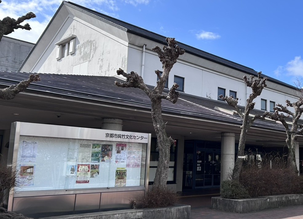 呉竹文化センター