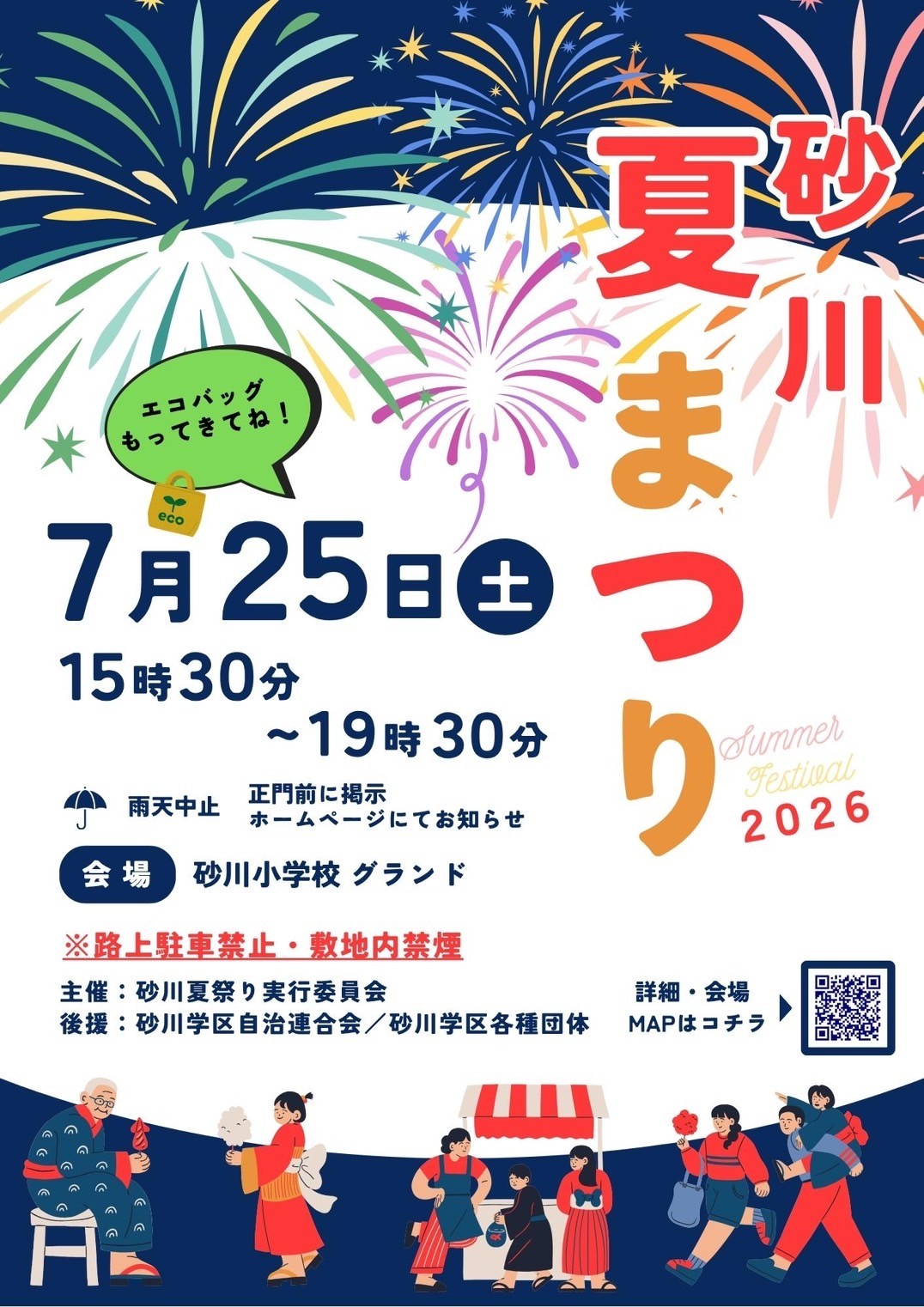 砂川夏まつり