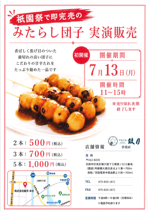 鼓月本社