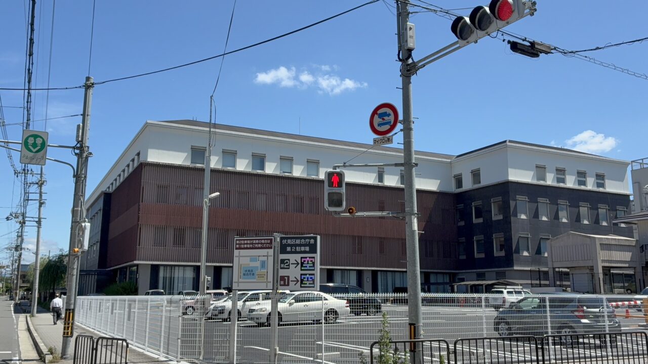 伏見区役所