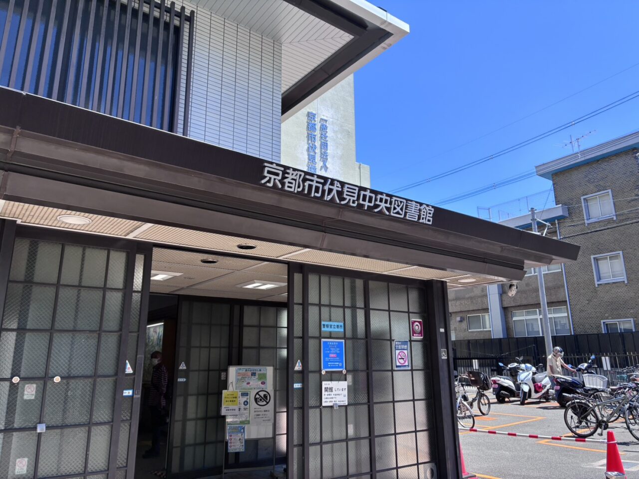 伏見中央図書館