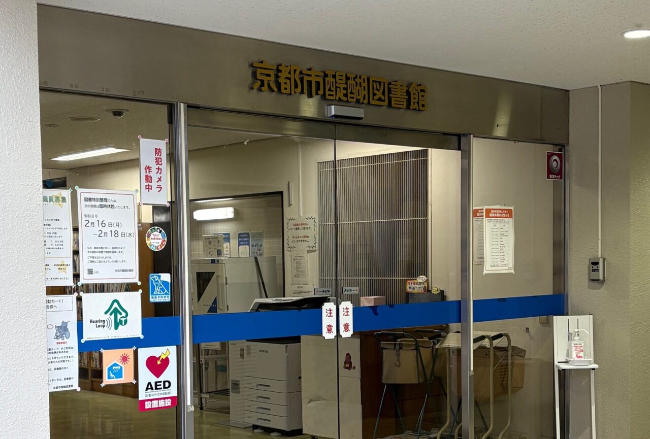 醍醐図書館