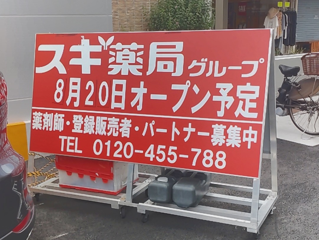 スギ薬局