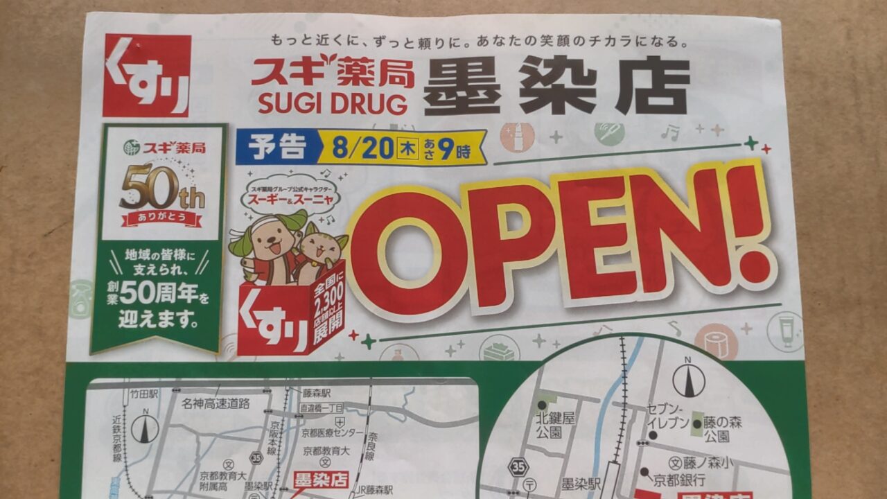 スギ薬局
