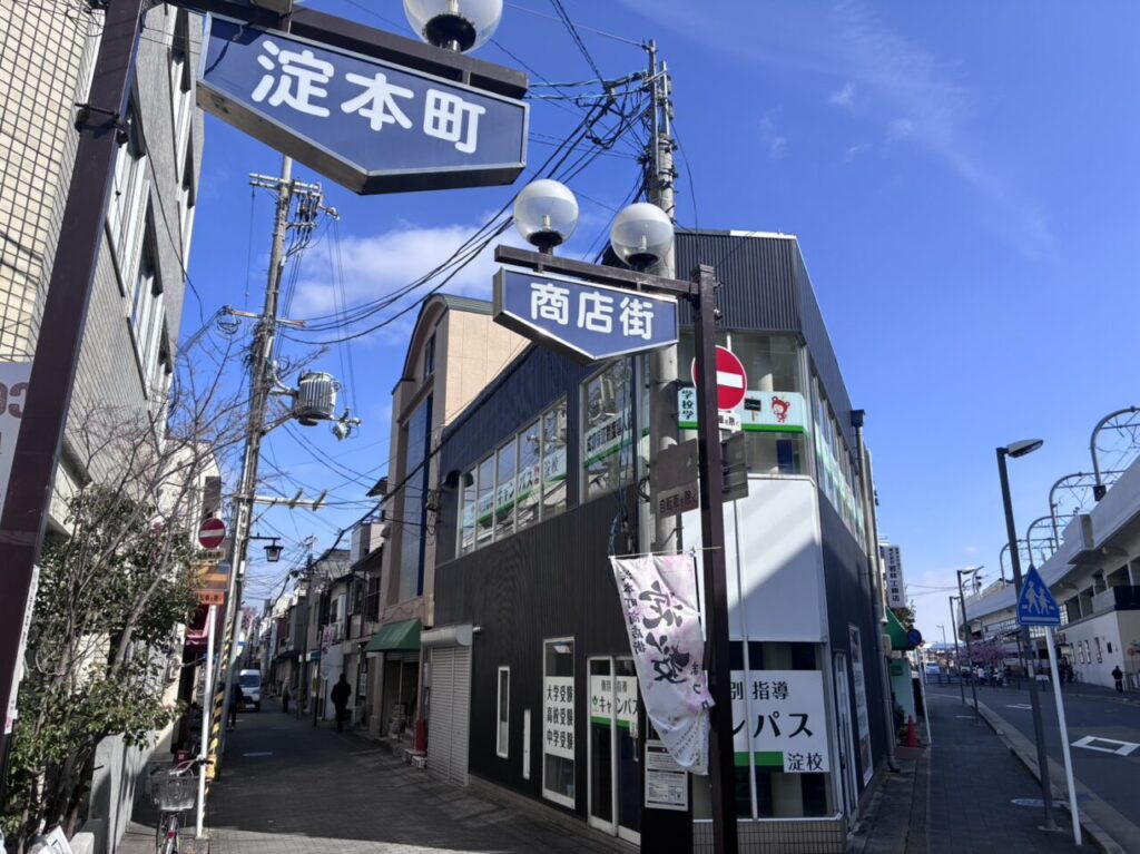 淀本町商店街