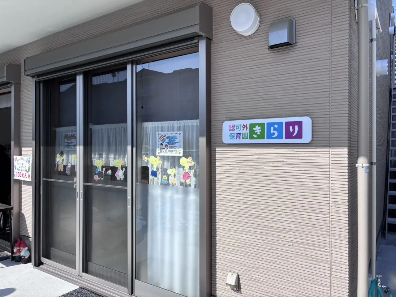 きらり保育園