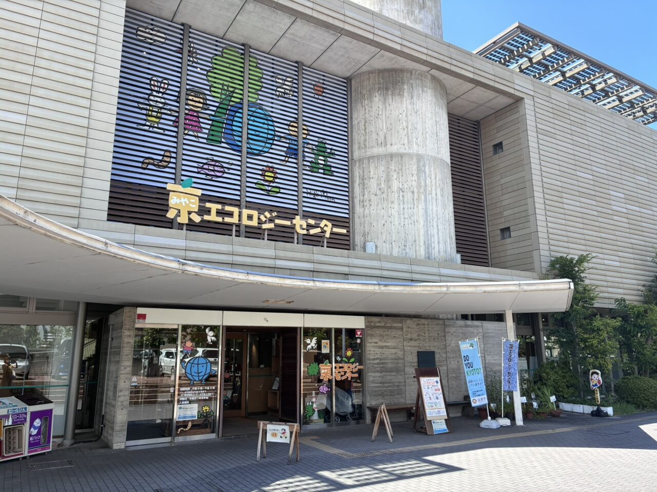 京エコロジーセンター