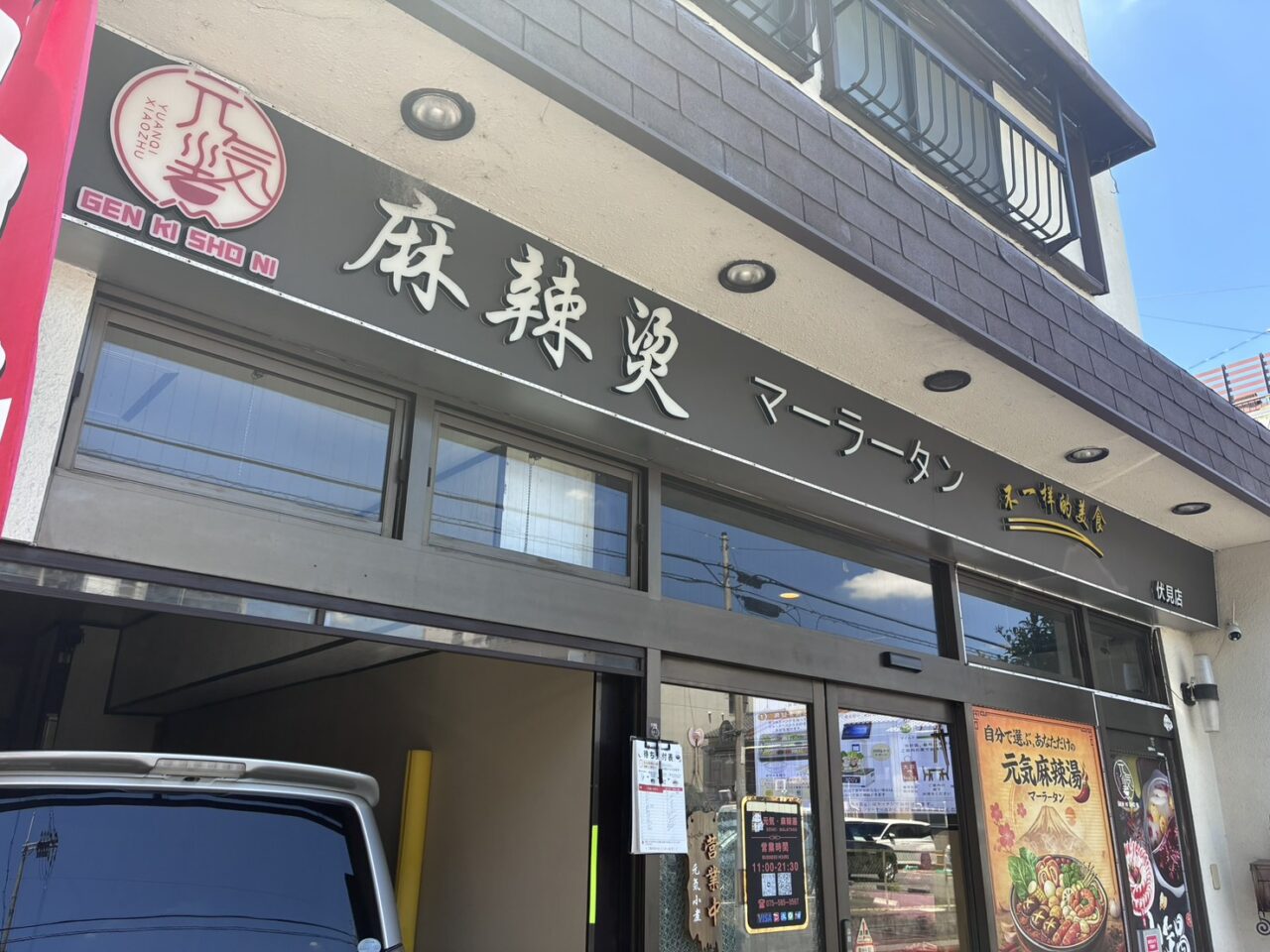 元気マーラータン