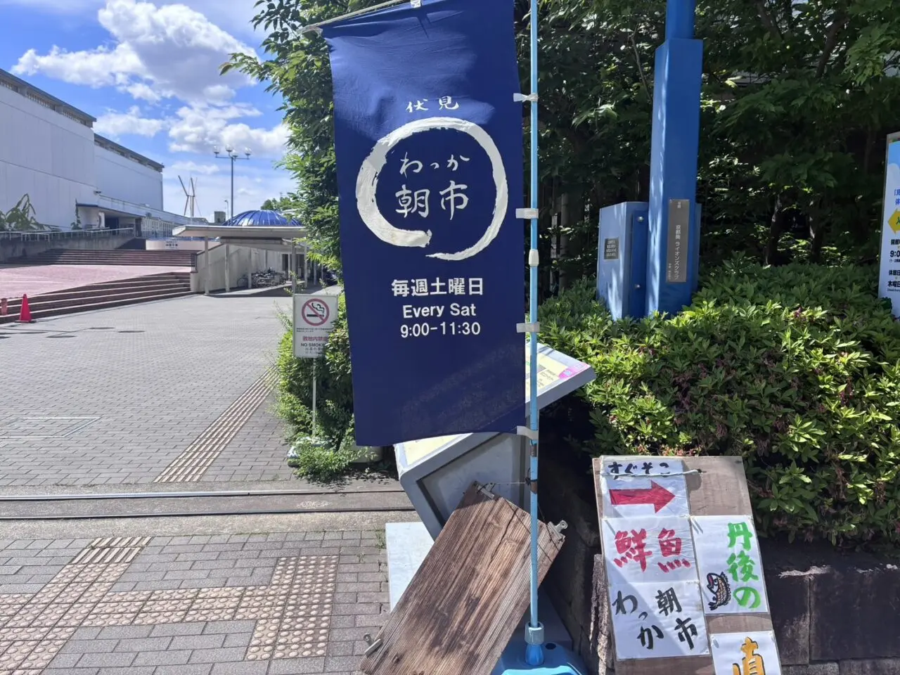 伏見わっか朝市