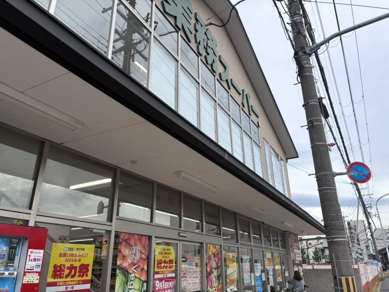 業務スーパー