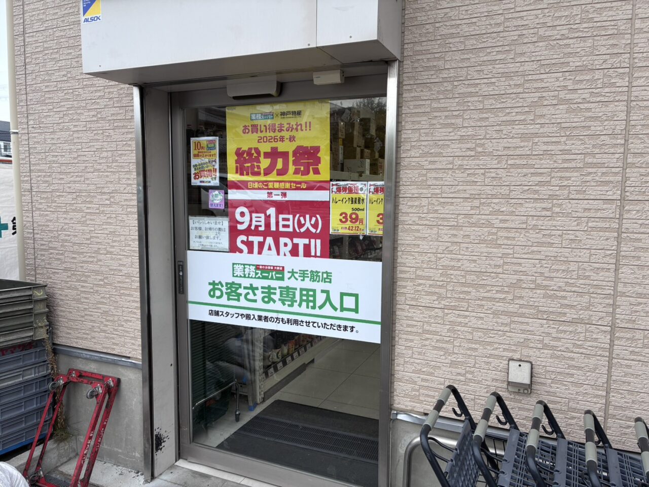 業務スーパー