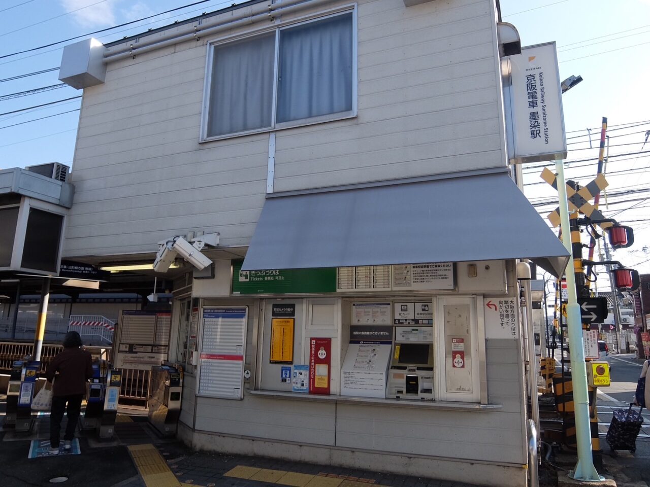 墨染駅