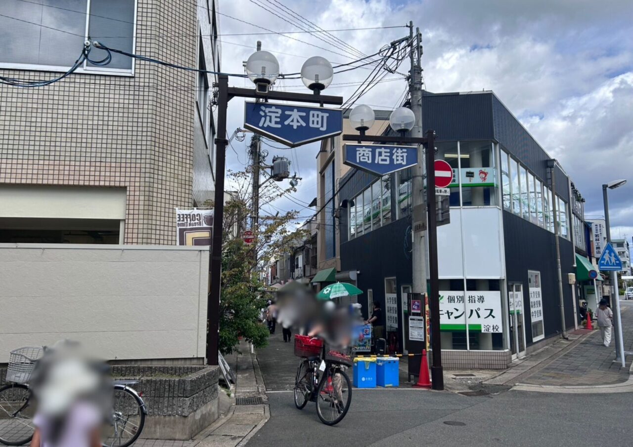 淀本町商店街