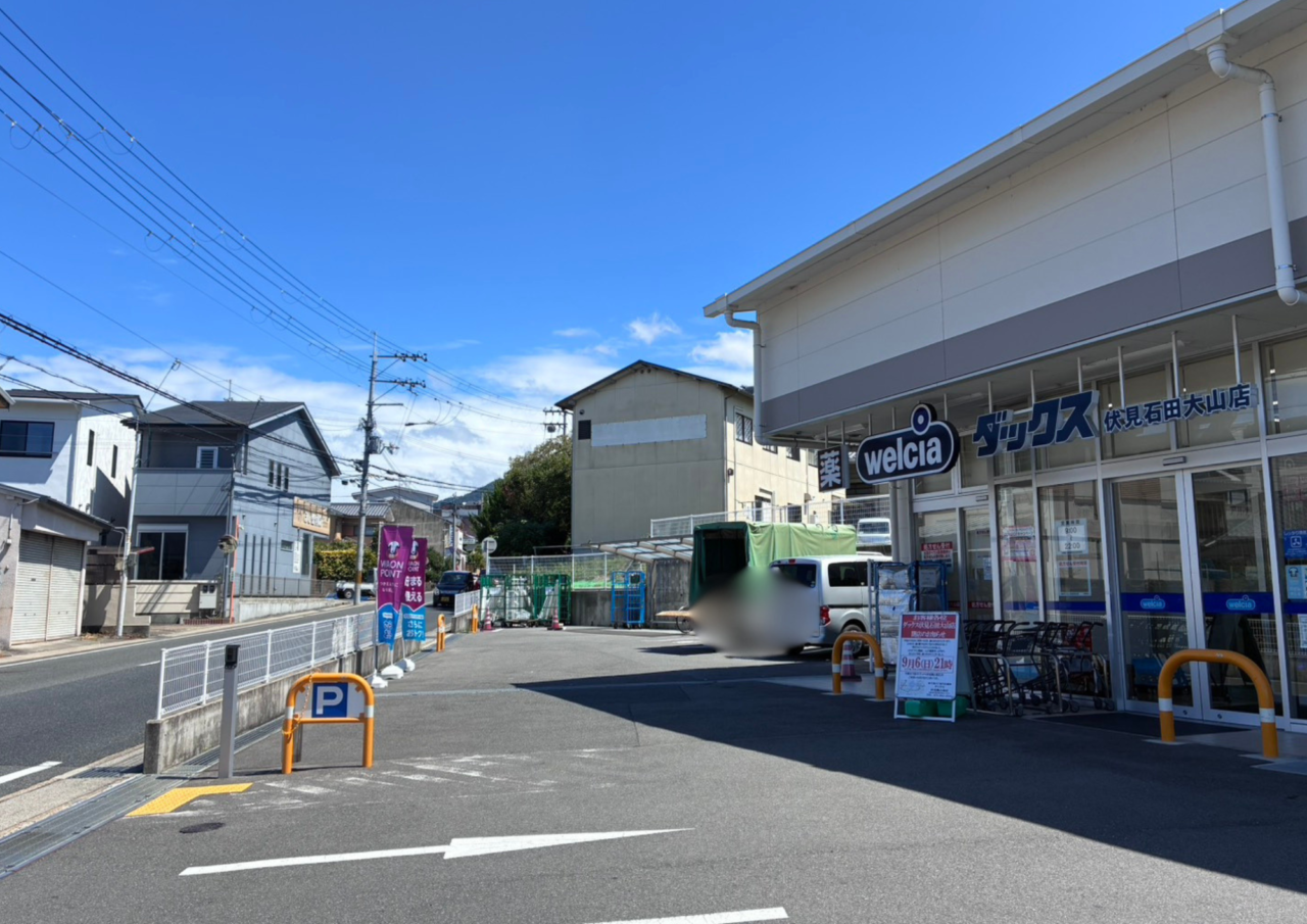 ダックス伏見石田大山店