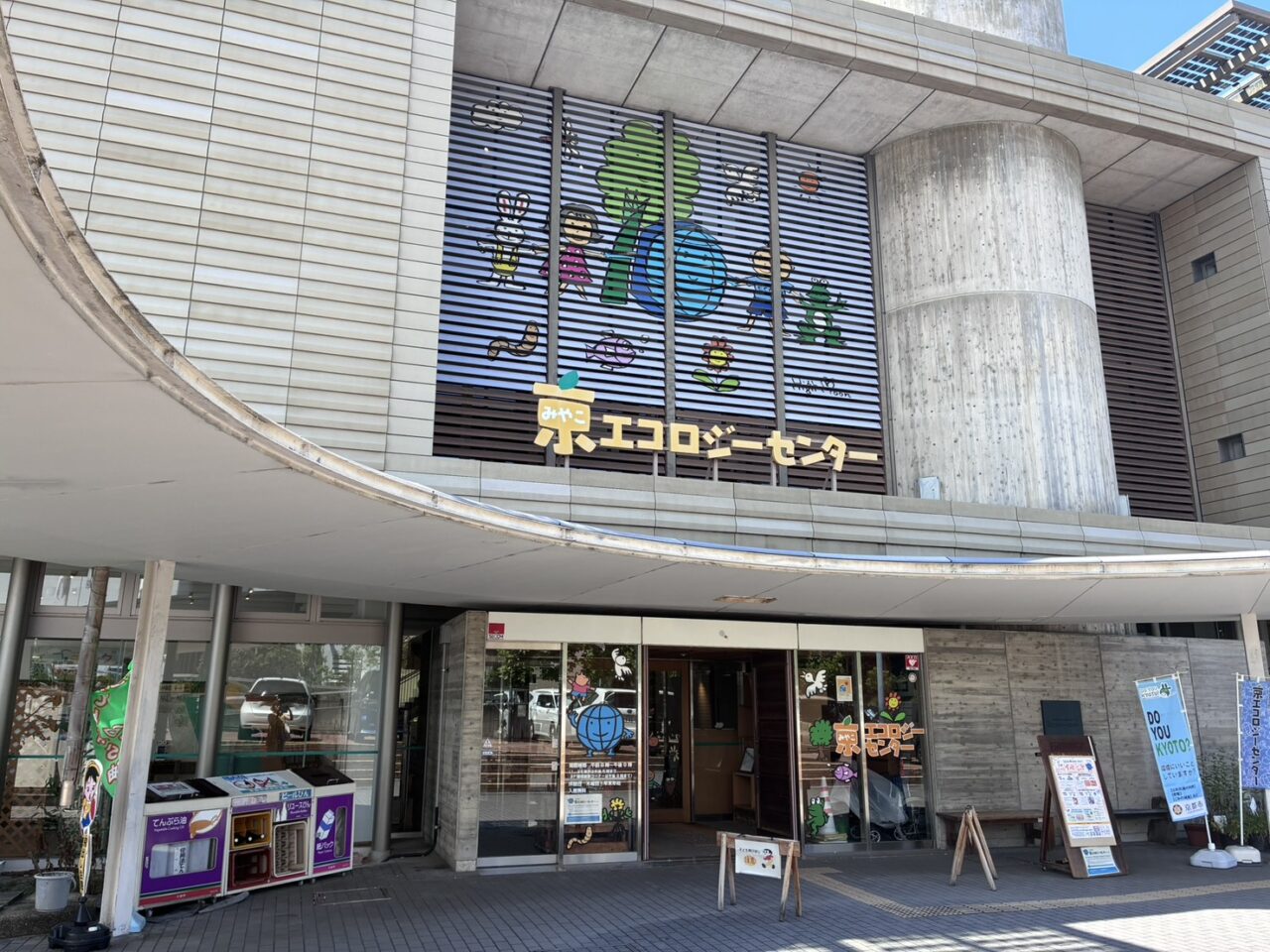 京エコロジーセンター