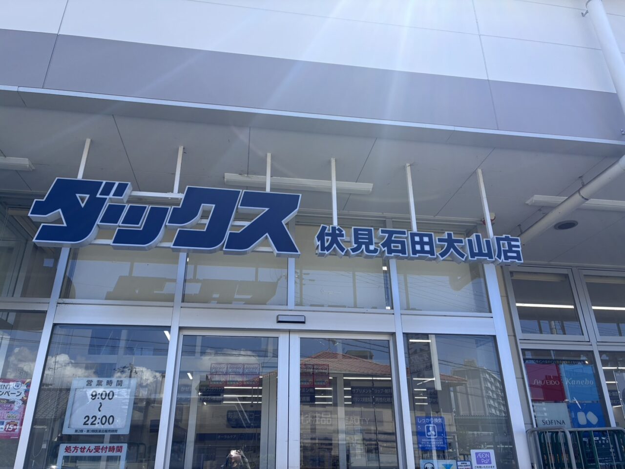 ダックス伏見石田大山店
