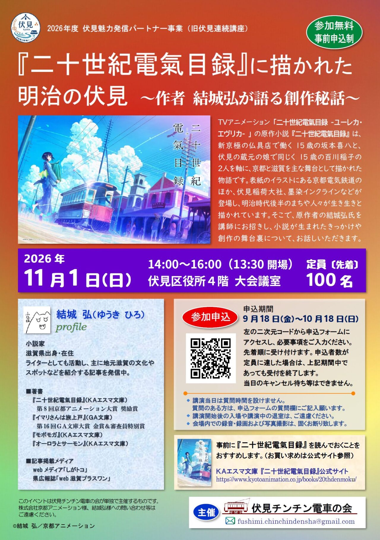 伏見チンチン電車の会