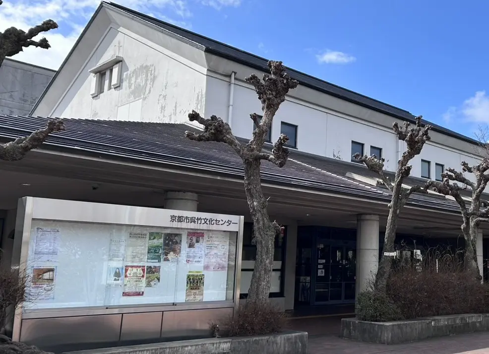 呉竹文化センター