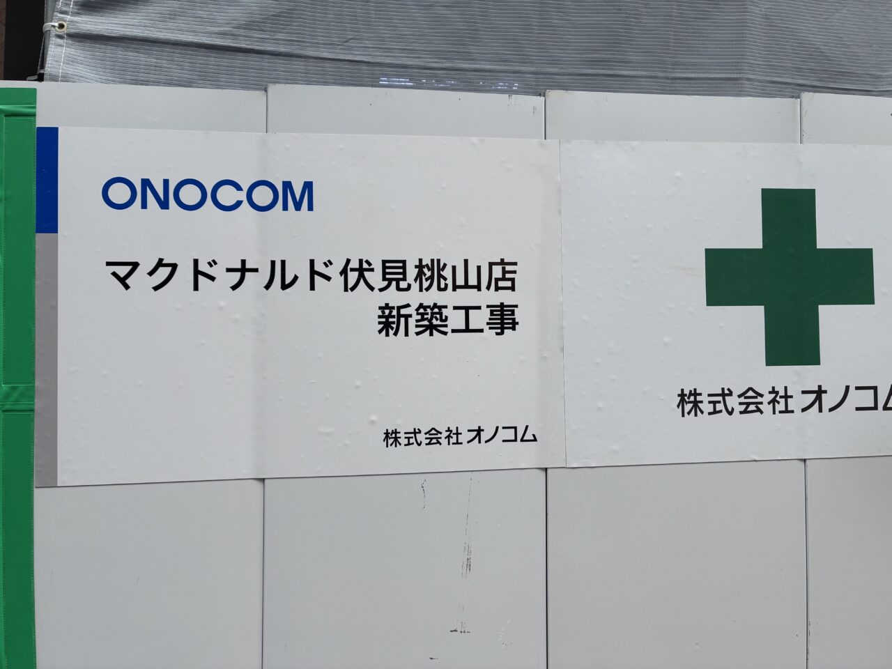 マクドナルド伏見桃山