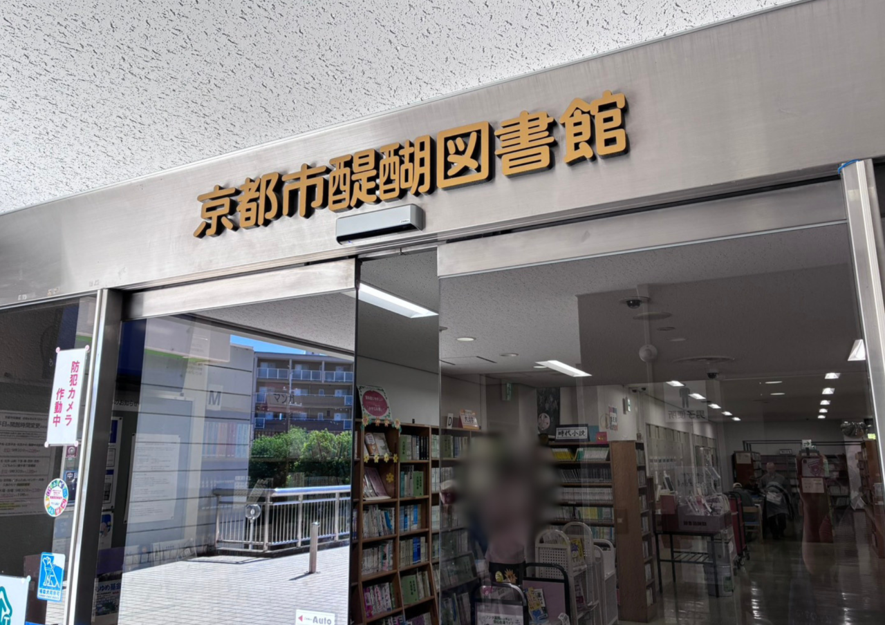 醍醐図書館