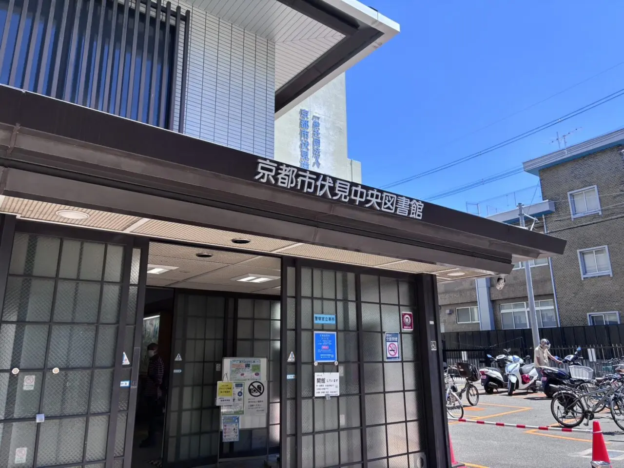 伏見中央図書館