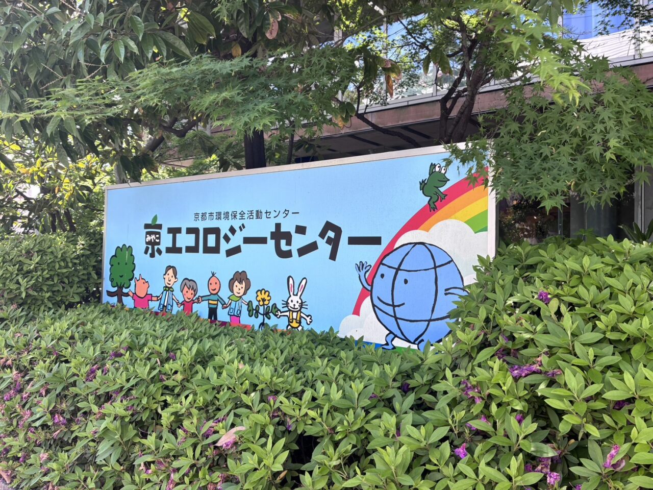 京エコロジーセンター