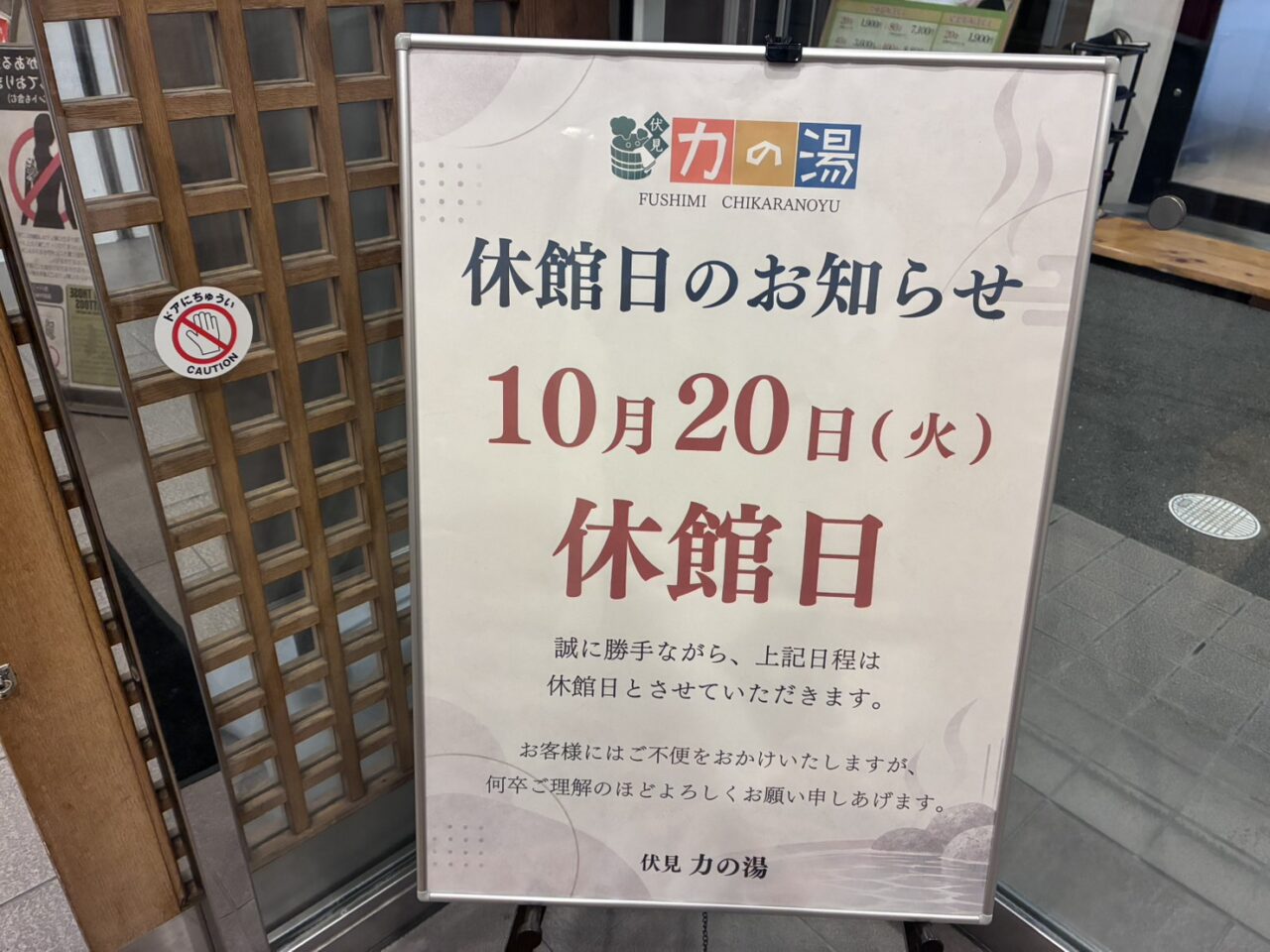 伏見力の湯