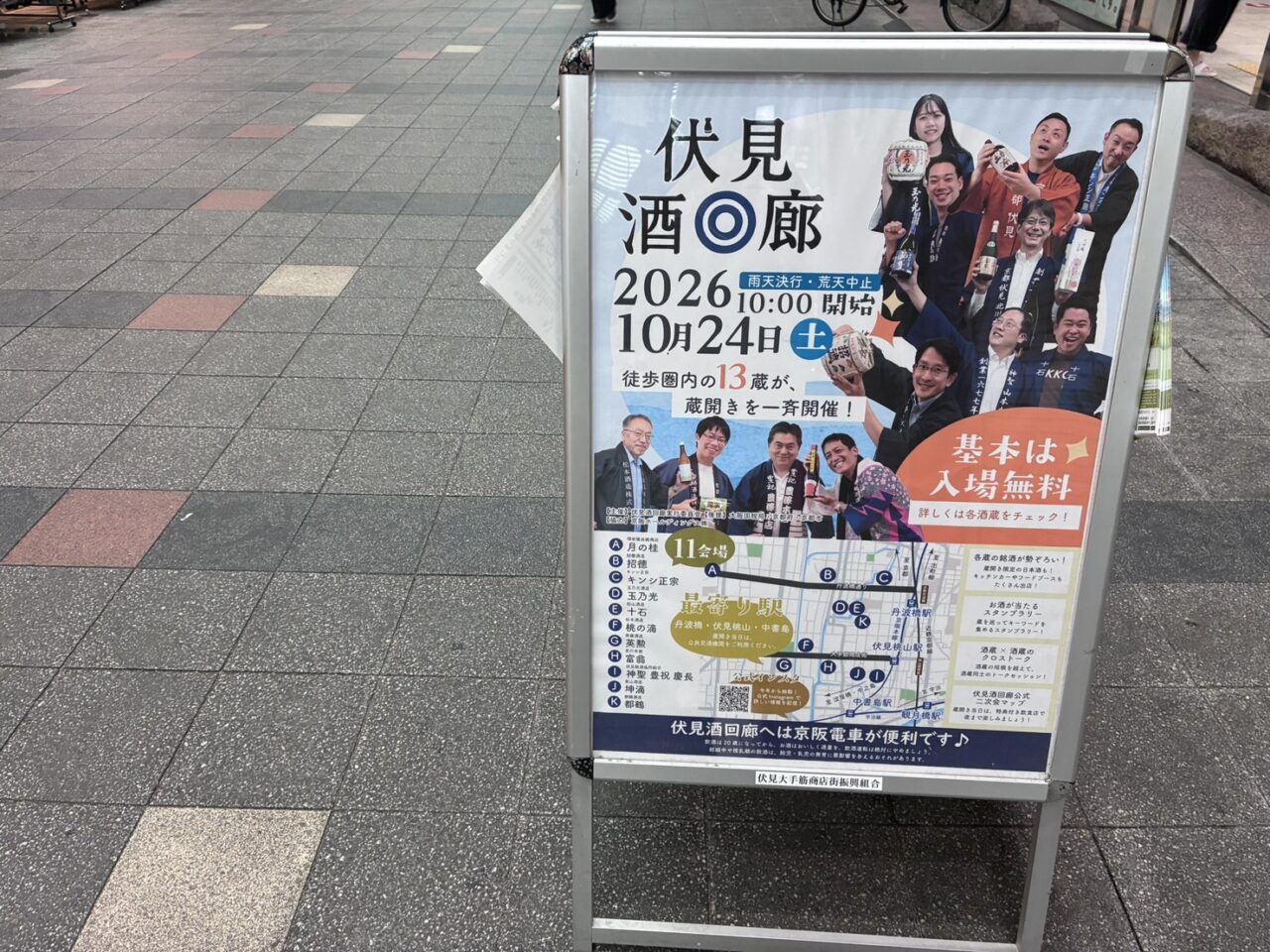 伏見酒回廊