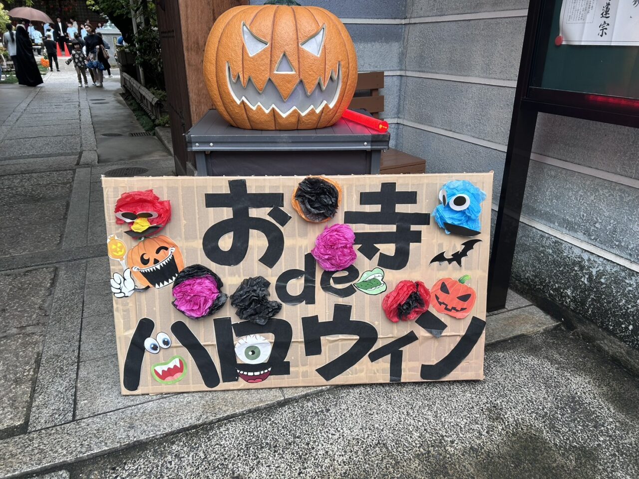 お寺deハロウィン」